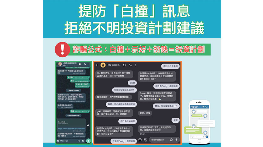 提防『白撞』訊息  拒絕不明投資計劃建議     